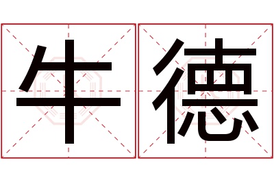 牛德名字寓意