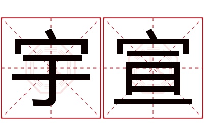 宇宣名字寓意