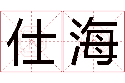 仕海名字寓意