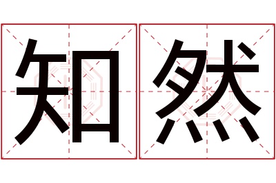 知然名字寓意