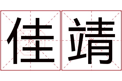 佳靖名字寓意