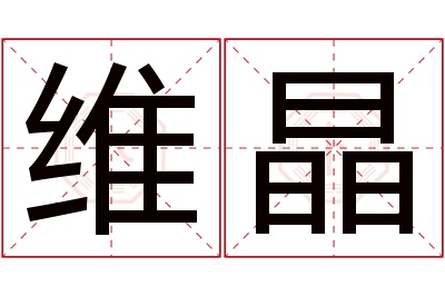 维晶名字寓意