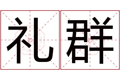 礼群名字寓意