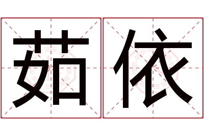 茹依名字寓意