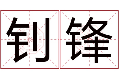 钊锋名字寓意