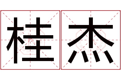 桂杰名字寓意