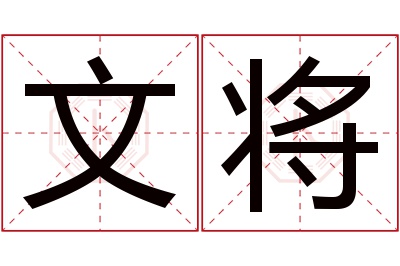 文将名字寓意