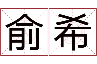 俞希名字寓意