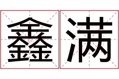 鑫满名字寓意