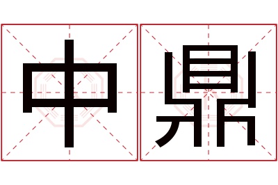 中鼎名字寓意