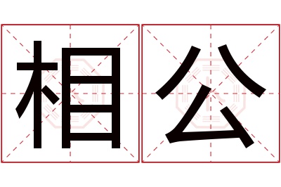 相公名字寓意