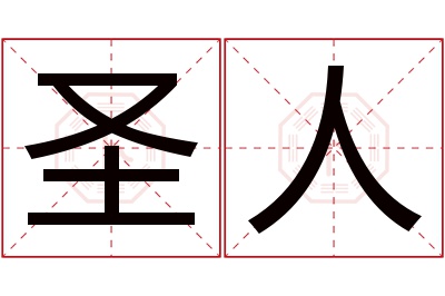 圣人名字寓意