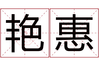 艳惠名字寓意