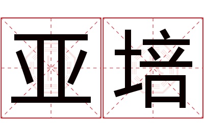 亚培名字寓意