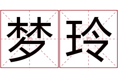 梦玲名字寓意