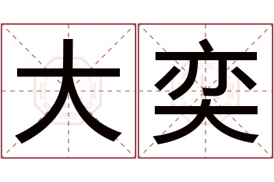 大奕名字寓意