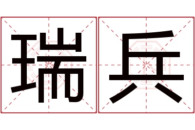 瑞兵名字寓意