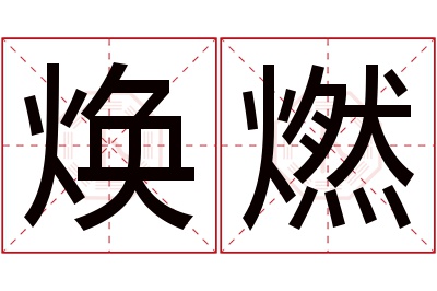 焕燃名字寓意