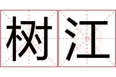 树江名字寓意