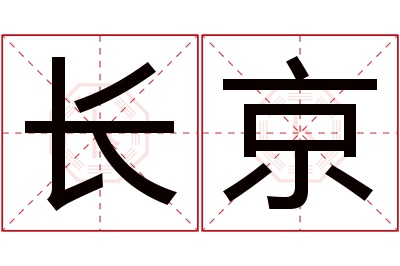 长京名字寓意