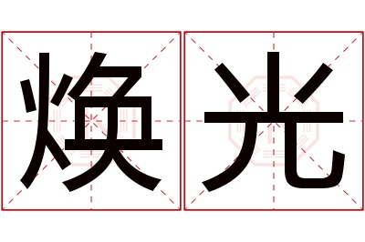 焕光名字寓意