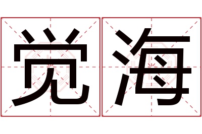 觉海名字寓意