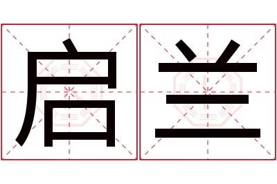 启兰名字寓意