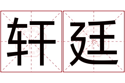 轩廷名字寓意