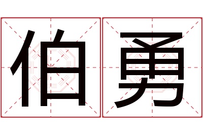 伯勇名字寓意