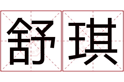 舒琪名字寓意