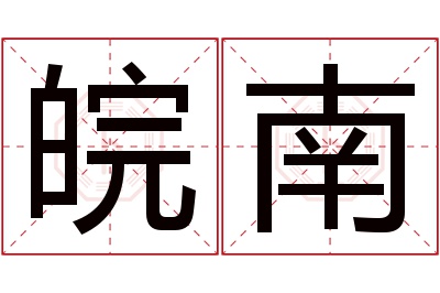 皖南名字寓意