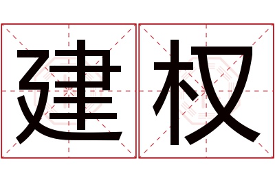 建权名字寓意