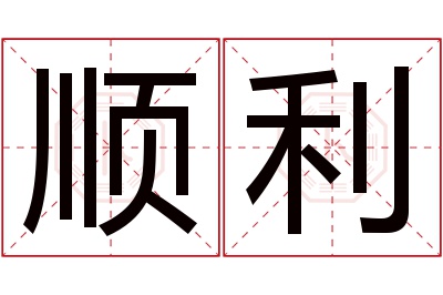 顺利名字寓意