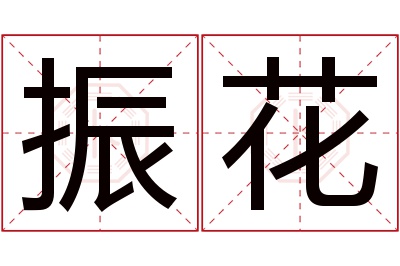 振花名字寓意