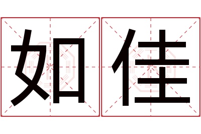 如佳名字寓意