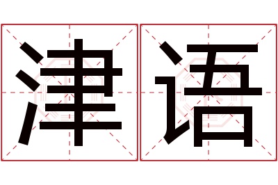 津语名字寓意