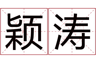 颖涛名字寓意