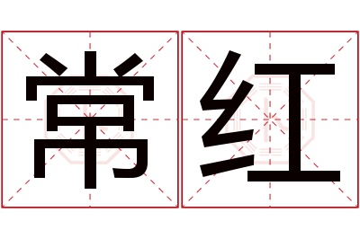 常红名字寓意