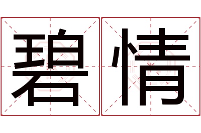 碧情名字寓意