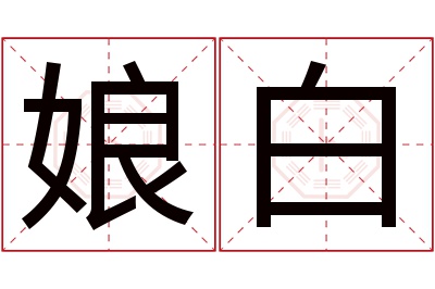 娘白名字寓意