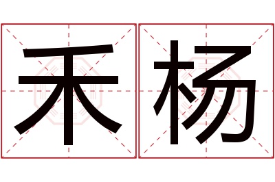 禾杨名字寓意