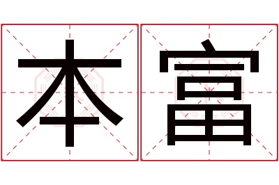 本富名字寓意