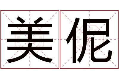 美伲名字寓意