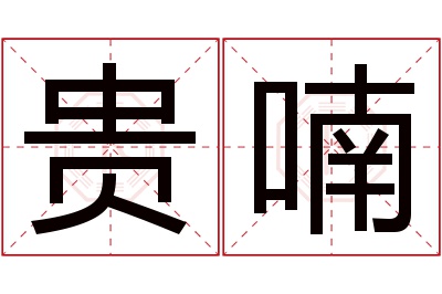 贵喃名字寓意