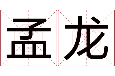 孟龙名字寓意