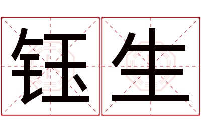 钰生名字寓意