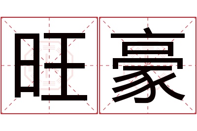 旺豪名字寓意