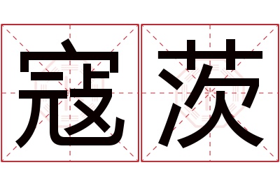 寇茨名字寓意