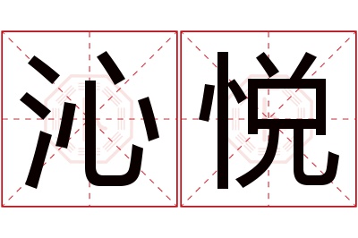 沁悦名字寓意