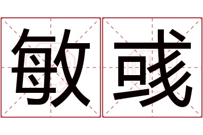 敏彧名字寓意